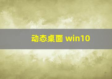 动态桌面 win10